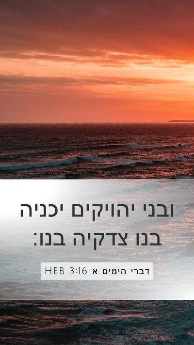 דברי הימים א 3:16 HEB Bible Verse Image