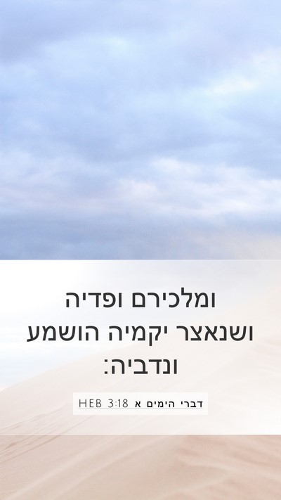 דברי הימים א 3:18 HEB Bible Verse Image