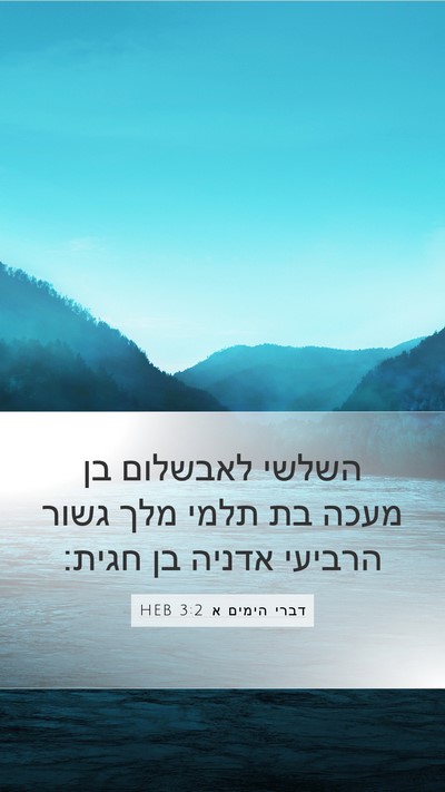 דברי הימים א 3:2 HEB Bible Verse Image