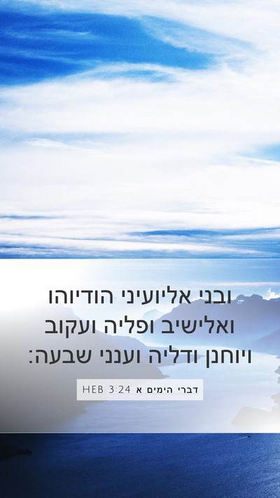 דברי הימים א 3:24 HEB Mobile Phone Wallpaper - ובני אליועיני הודיוהו - Mobile Bible Verse Wallpaper
