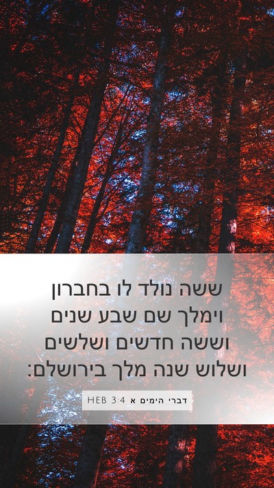 דברי הימים א 3:4 HEB Bible Verse Image