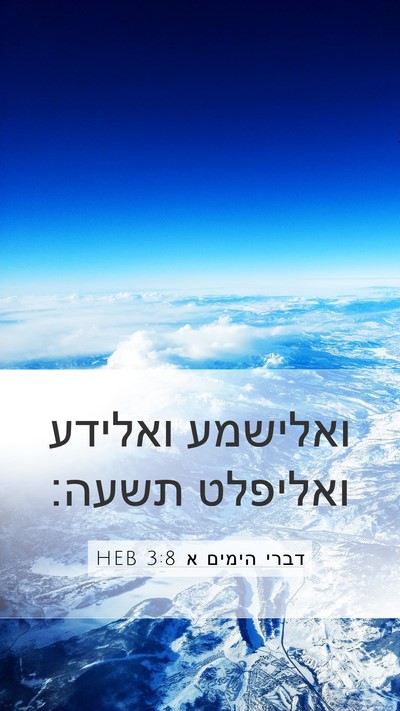 דברי הימים א 3:8 HEB Bible Verse Image