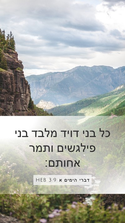 דברי הימים א 3:9 HEB Bible Verse Image