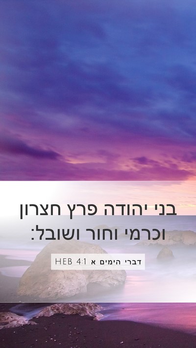 דברי הימים א 4:1 HEB Bible Verse Image