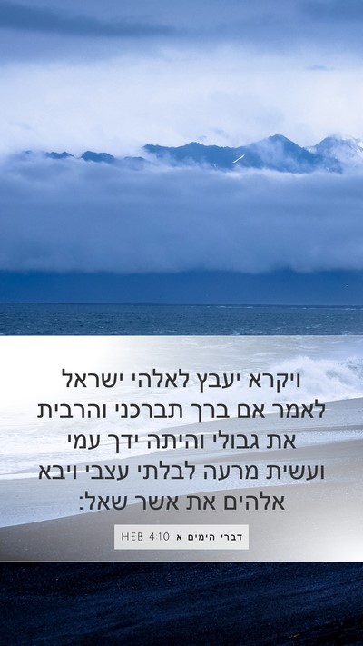 דברי הימים א 4:10 HEB Bible Verse Image
