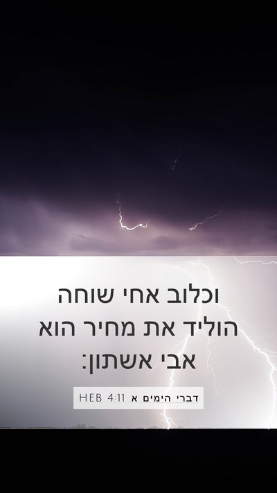 דברי הימים א 4:11 HEB Mobile Phone Wallpaper - וכלוב אחי שוחה הוליד את - Mobile Bible Verse Wallpaper