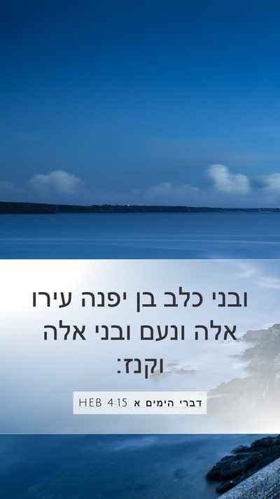 דברי הימים א 4:15 HEB Mobile Phone Wallpaper - ובני כלב בן יפנה עירו אלה - Mobile Bible Verse Wallpaper