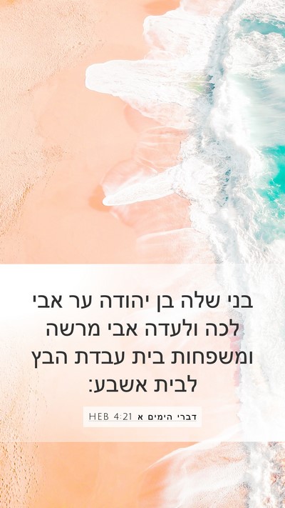 דברי הימים א 4:21 HEB Bible Verse Image