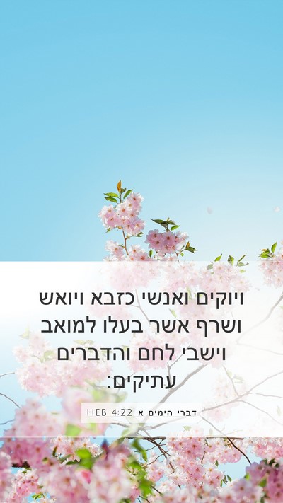 דברי הימים א 4:22 HEB Mobile Phone Wallpaper - ויוקים ואנשי כזבא ויואש - Mobile Bible Verse Wallpaper