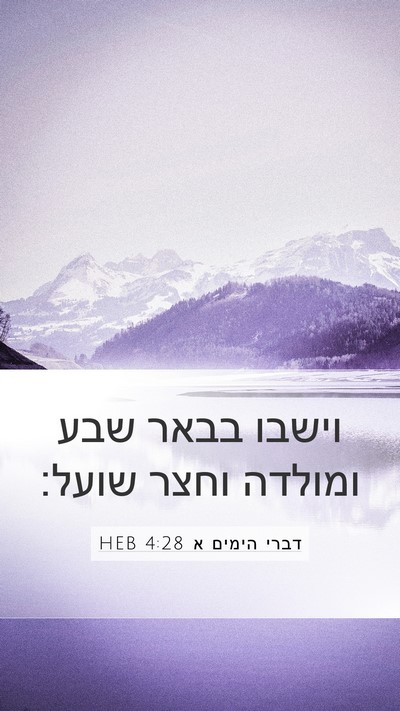 דברי הימים א 4:28 HEB Bible Verse Image