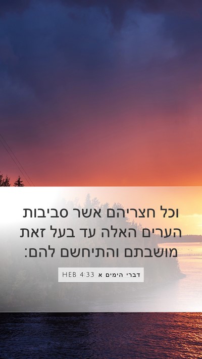 דברי הימים א 4:33 HEB Bible Verse Image
