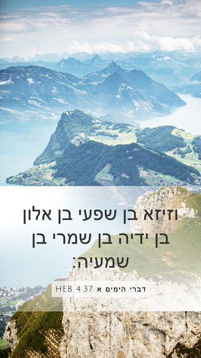 דברי הימים א 4:37 HEB Mobile Phone Wallpaper - וזיזא בן שפעי בן אלון בן - Mobile Bible Verse Wallpaper