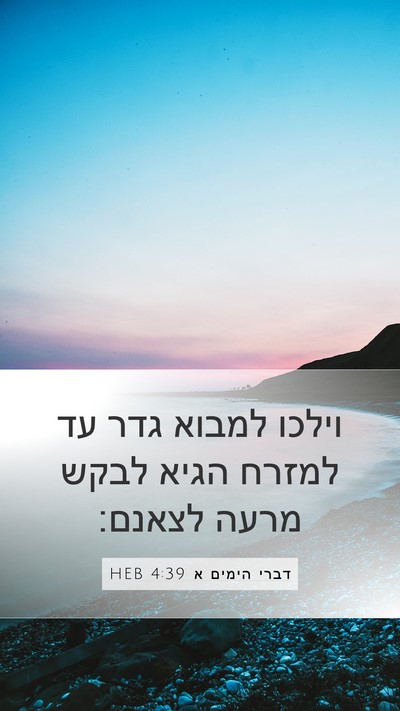 דברי הימים א 4:39 HEB Bible Verse Image