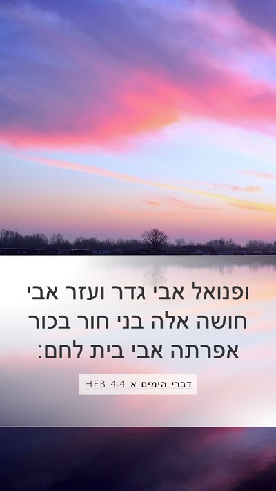 דברי הימים א 4:4 HEB Bible Verse Image