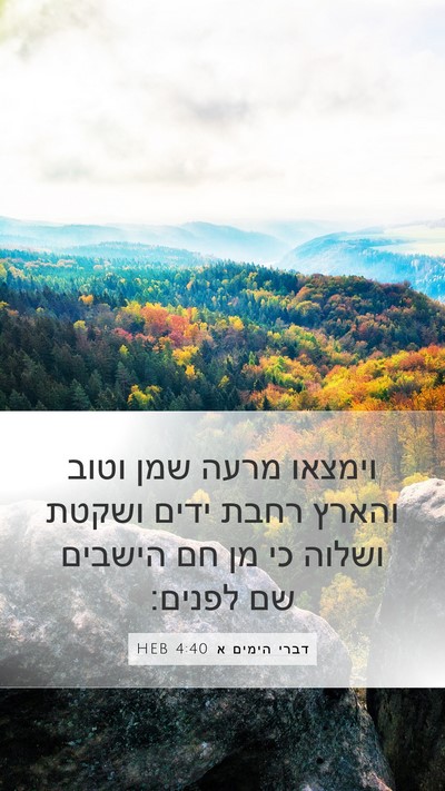 דברי הימים א 4:40 HEB Bible Verse Image