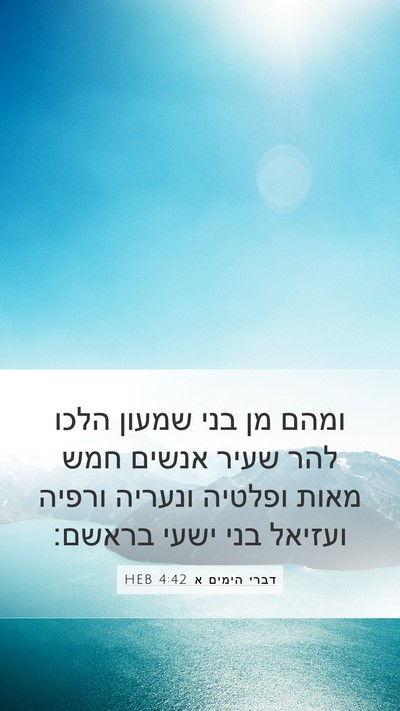 דברי הימים א 4:42 HEB Bible Verse Image