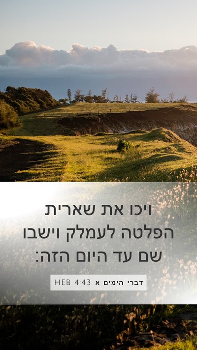 דברי הימים א 4:43 HEB Bible Verse Image