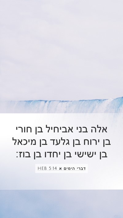דברי הימים א 5:14 HEB Mobile Phone Wallpaper - אלה בני אביחיל בן חורי בן - Mobile Bible Verse Wallpaper