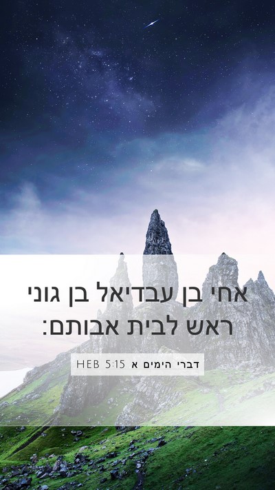 דברי הימים א 5:15 HEB Mobile Phone Wallpaper - אחי בן עבדיאל בן גוני ראש - Mobile Bible Verse Wallpaper