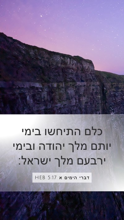 דברי הימים א 5:17 HEB Bible Verse Image