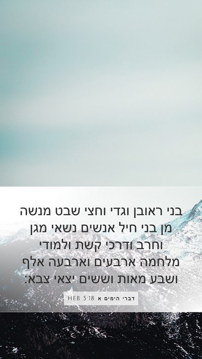 דברי הימים א 5:18 HEB Bible Verse Image