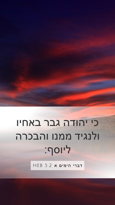 דברי הימים א 5:2 HEB Bible Verse Image