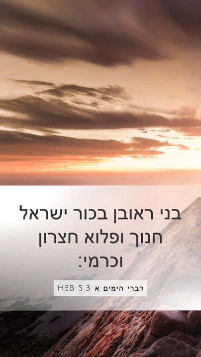 דברי הימים א 5:3 HEB Bible Verse Image