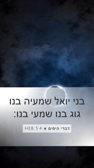 דברי הימים א 5:4 HEB Mobile Phone Wallpaper - בני יואל שמעיה בנו גוג בנו - Mobile Bible Verse Wallpaper