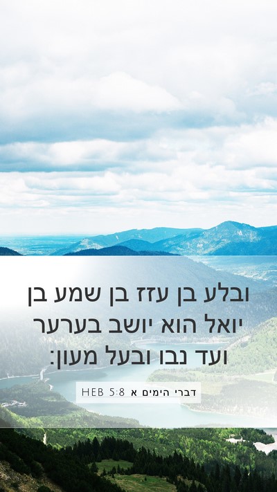דברי הימים א 5:8 HEB Bible Verse Image