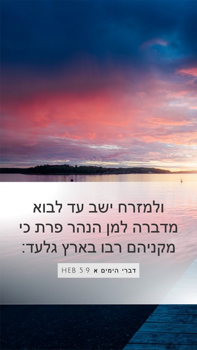 דברי הימים א 5:9 HEB Bible Verse Image