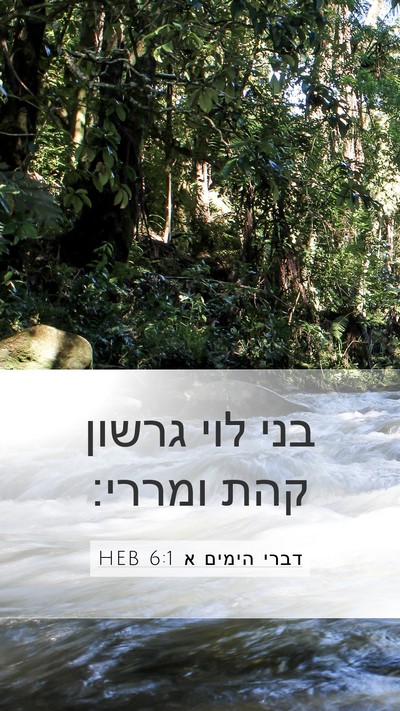 דברי הימים א 6:1 HEB Bible Verse Image