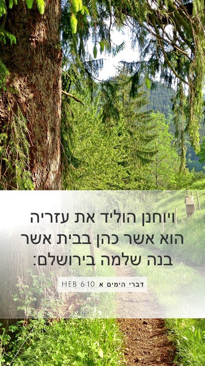 דברי הימים א 6:10 HEB Bible Verse Image