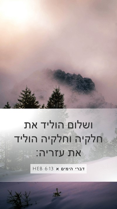 דברי הימים א 6:13 HEB Bible Verse Image