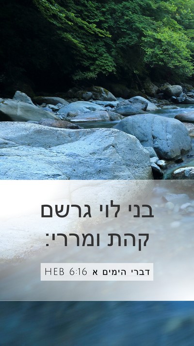 דברי הימים א 6:16 HEB Bible Verse Image