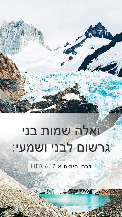 דברי הימים א 6:17 HEB Bible Verse Image