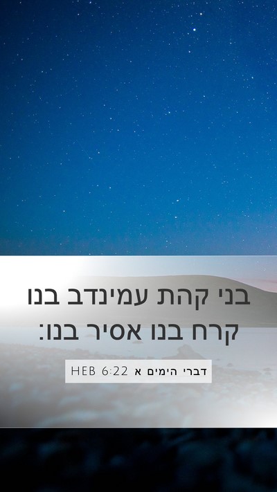 דברי הימים א 6:22 HEB Bible Verse Image