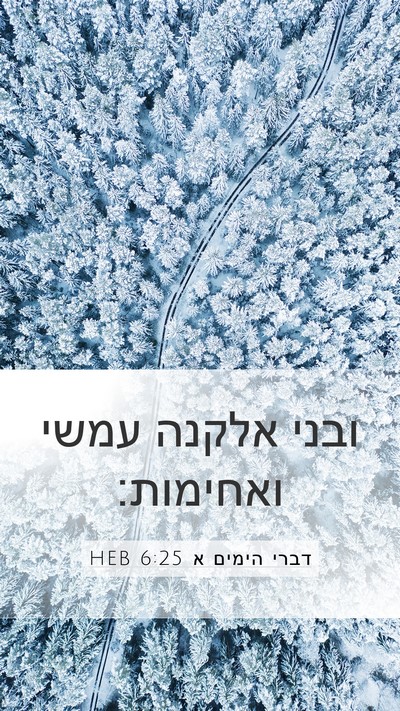 דברי הימים א 6:25 HEB Bible Verse Image