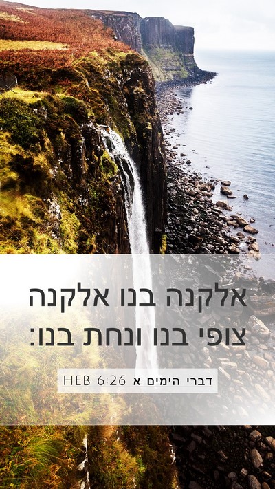 דברי הימים א 6:26 HEB Mobile Phone Wallpaper - אלקנה בנו אלקנה צופי בנו - Mobile Bible Verse Wallpaper
