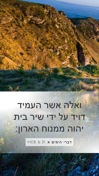 דברי הימים א 6:31 HEB Mobile Phone Wallpaper - ואלה אשר העמיד דויד על ידי - Mobile Bible Verse Wallpaper