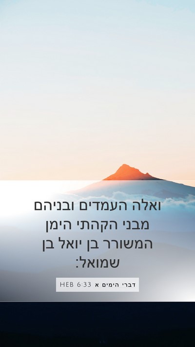 דברי הימים א 6:33 HEB Bible Verse Image