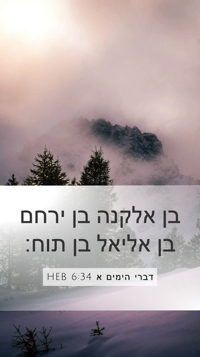 דברי הימים א 6:34 HEB Bible Verse Image