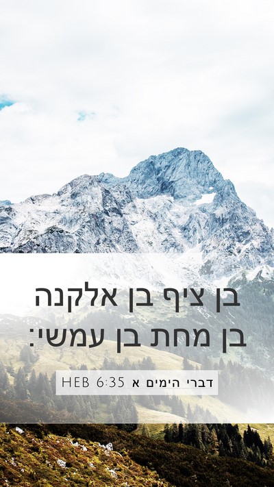 דברי הימים א 6:35 HEB Mobile Phone Wallpaper - בן ציף בן אלקנה בן מחת בן - Mobile Bible Verse Wallpaper
