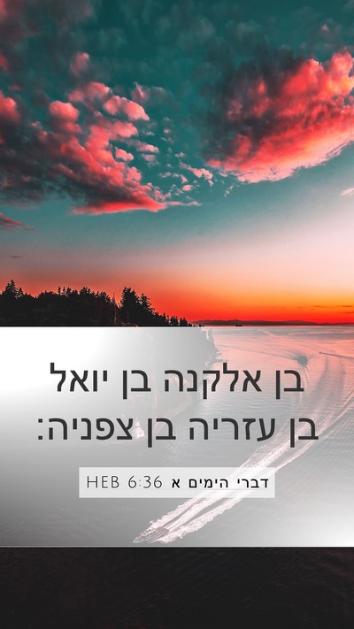 דברי הימים א 6:36 HEB Mobile Phone Wallpaper - בן אלקנה בן יואל בן עזריה - Mobile Bible Verse Wallpaper