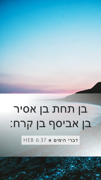 דברי הימים א 6:37 HEB Bible Verse Image