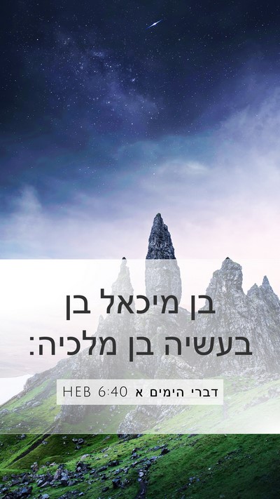 דברי הימים א 6:40 HEB Mobile Phone Wallpaper - בן מיכאל בן בעשיה בן - Mobile Bible Verse Wallpaper