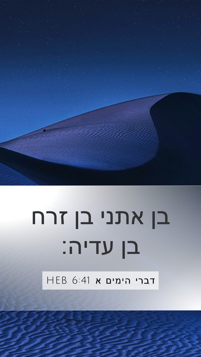 דברי הימים א 6:41 HEB Mobile Phone Wallpaper - בן אתני בן זרח בן - Mobile Bible Verse Wallpaper