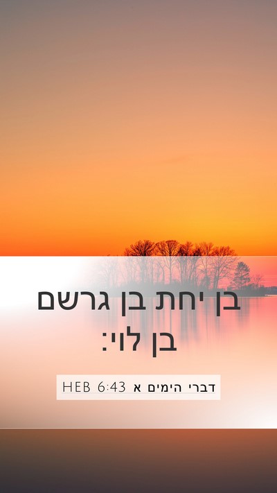 דברי הימים א 6:43 HEB Bible Verse Image