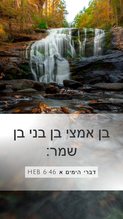 דברי הימים א 6:46 HEB Mobile Phone Wallpaper - בן אמצי בן בני בן - Mobile Bible Verse Wallpaper