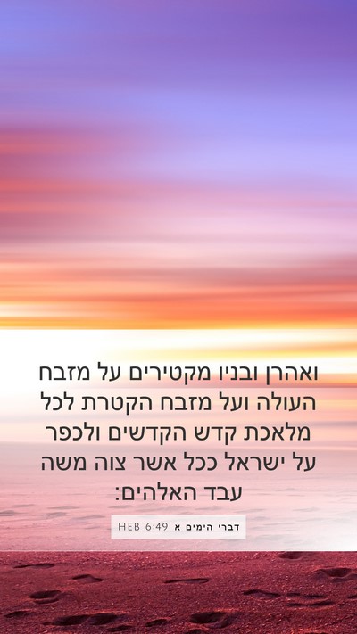 דברי הימים א 6:49 HEB Bible Verse Image