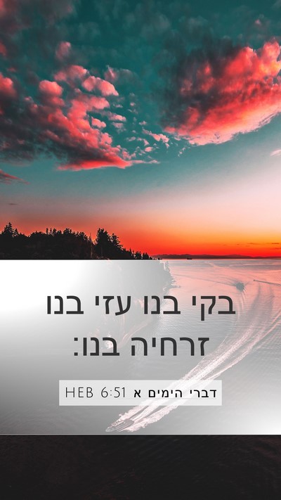 דברי הימים א 6:51 HEB Mobile Phone Wallpaper - בקי בנו עזי בנו זרחיה - Mobile Bible Verse Wallpaper